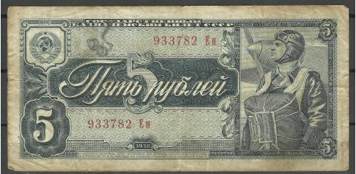  5 рублей  СССР 1938 г  