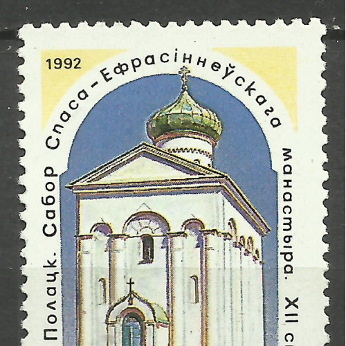 марки Беларуси 1992