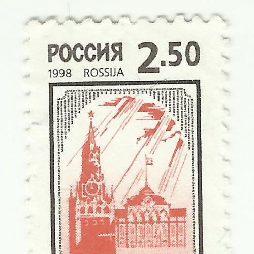 марки России 1998 **