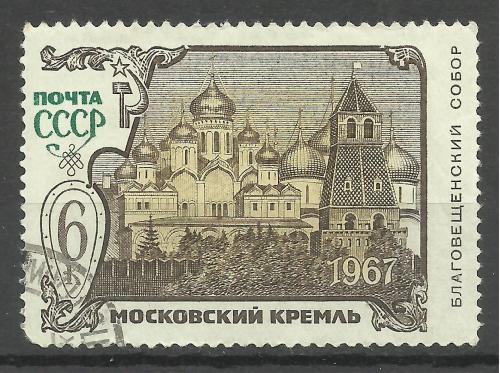 Марка СССР  1967 г. Московский Кремль