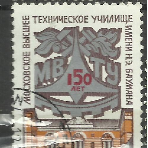 Марка  СССР 1980 г. 150 лет МВТУ