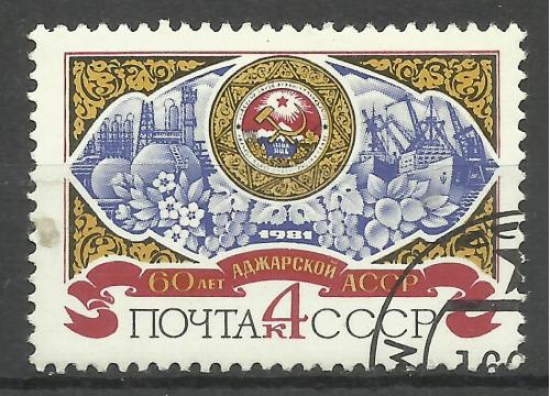 Марка СССР 1981 г.  60 лет Аджарской АССР