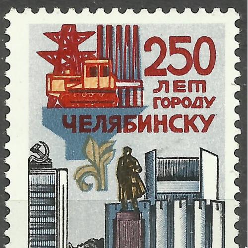 Марка СССР 1986 г. 250 лет Челябинску