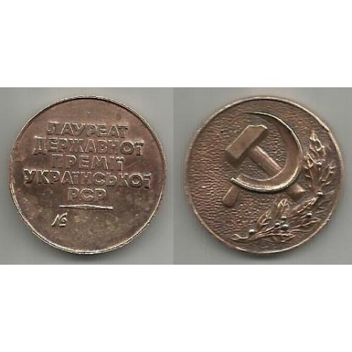 Медаль  Лауреат  Госпремии  УССР  