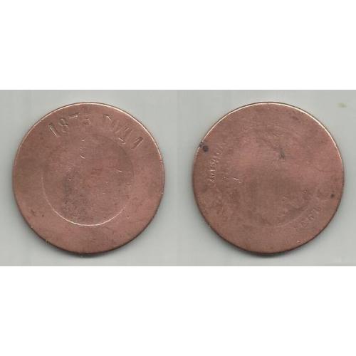 монета  России 1875  5  копеек (потерта)