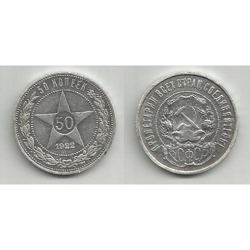 Монета  РСФСР  1922  50 копеек 