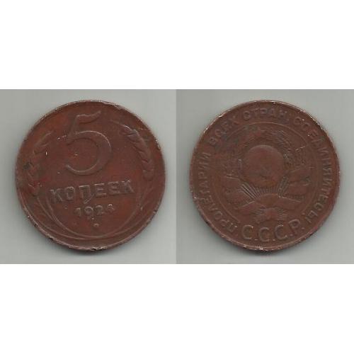 Монета  СССР  1924  5 копеек
