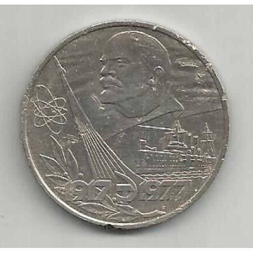 Монета  СССР  1977  1 рубль  60 лет ВОСР