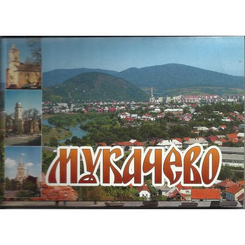 Набор  открыток Мукачево (полный комплект 15 шт)