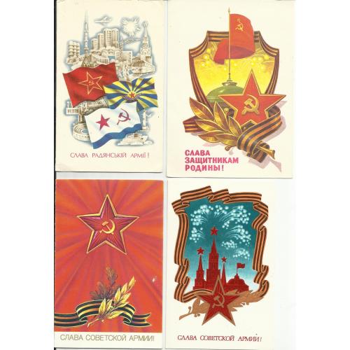 Набор  открыток Слава защитникам Родины 1982-1986 (4 шт) чистые