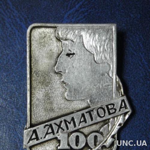 100 лет Анна Ахматова Одесса 1889-1989