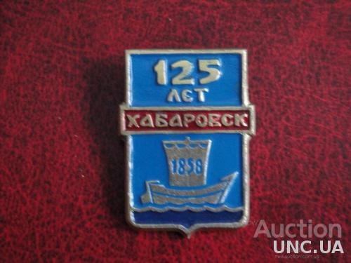 125 лет Хабаровск