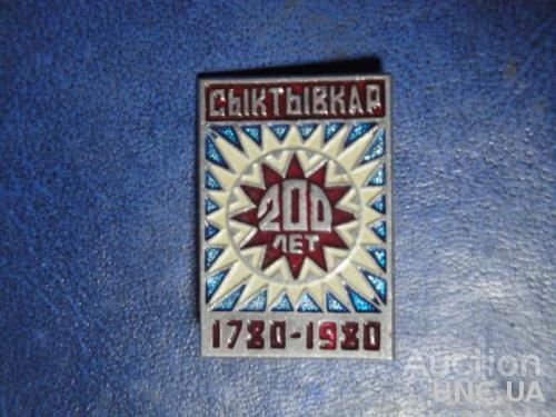 200 лет Сыктывкар 1780-1980