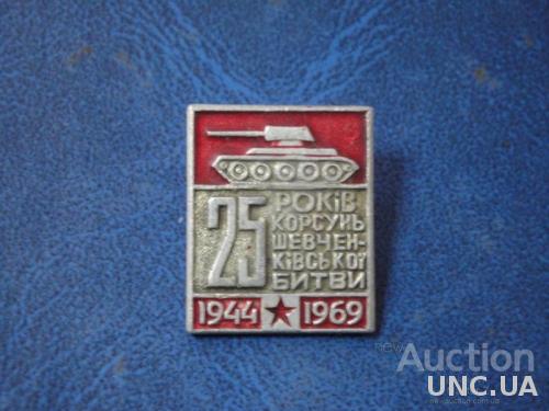 25 лет Корсунь-Шевченковской Битве 1944-1969 танк