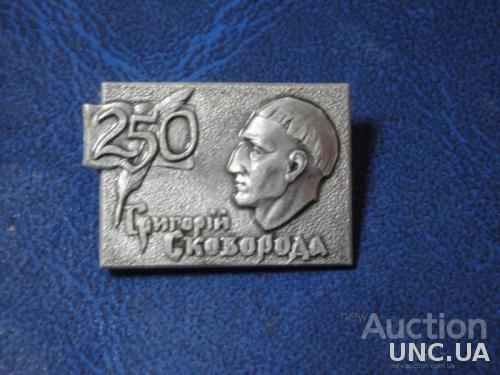 250 лет Григорий Сковорода