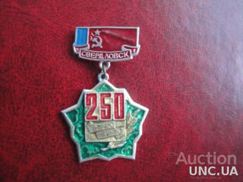 250 лет Свердловск 1723-1973