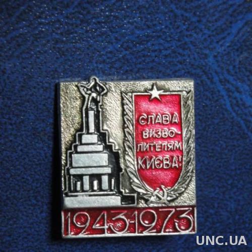 30 лет Освобождения Киева 1943-1973