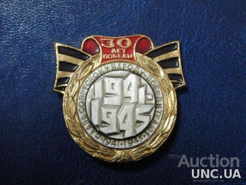 30 лет Победы 1941-1945