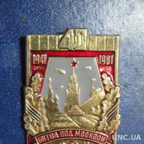 40 лет Битвы под Москвой 1941-1981