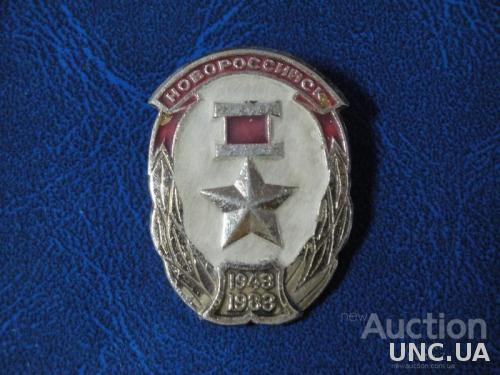 40 лет Освобождения Новороссийск Город-Герой 1943-1983