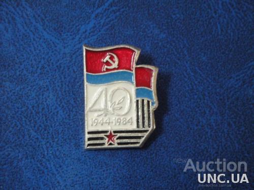 40 лет Освобождения Украины 1944-1984 флаг
