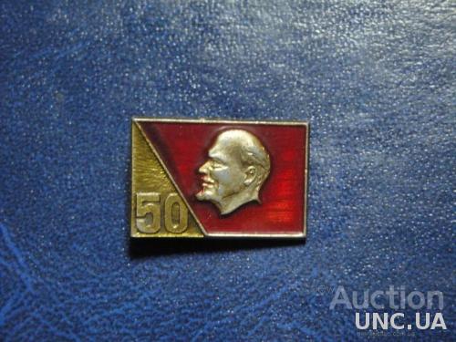 50 Ленин