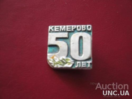 50 лет Кемерово