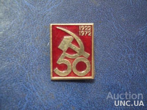 50 лет СССР 1922-1972