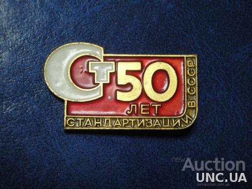 50 лет Стандартизации в СССР