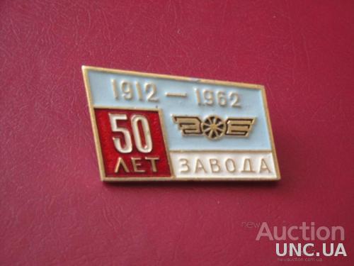 50 лет Завода 1912-1962