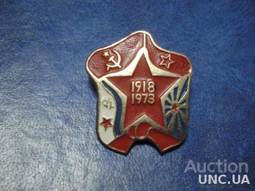 55 лет Советской Армии 1918-1973