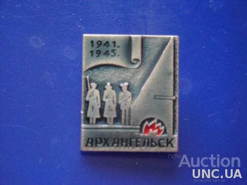 Архангельск Вечный Огонь 1941-1945