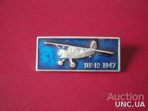 Авиация Самолет Як-12 1947
