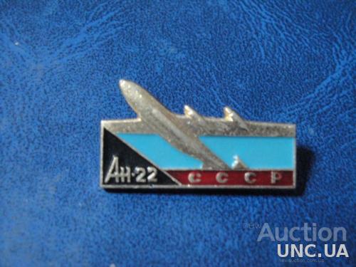 Авиация СССР Самолет Ан-22
