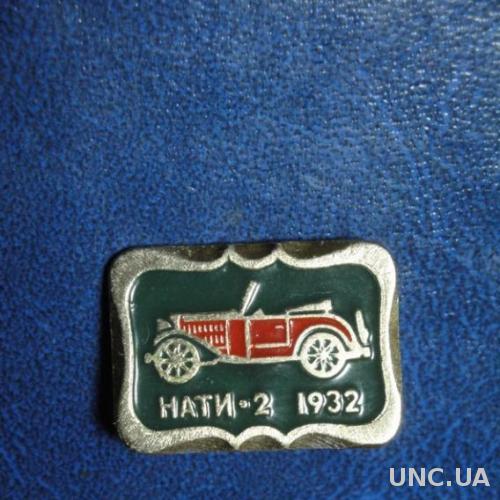 Автомобиль НАТИ-2 1932