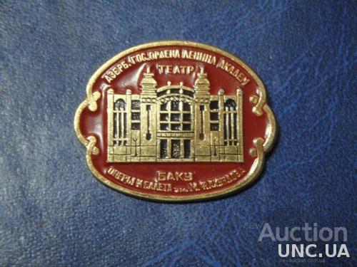 Азербайджанский Государственный Ордена Ленина Академический Театр имени Фахундова г.Баку