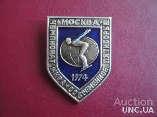 Чемпионат Мира Современное Пятиборье Москва 1974