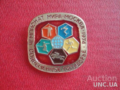 Чемпионат Мира Современное Пятиборье Москва 1974г (2)