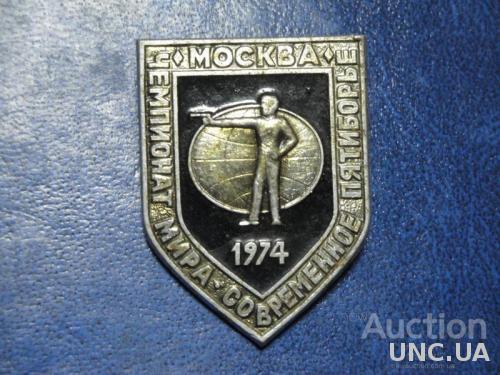 Чемпионат Москва Современное Пятиборье стрельба из пистолета 1974
