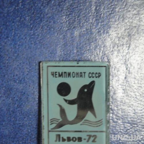 Чемпионат СССР Львов 1972 дельфин