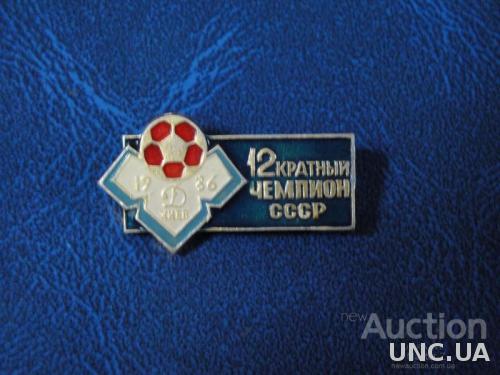 Футбол Динамо Киев 12-кратный Чемпион СССР