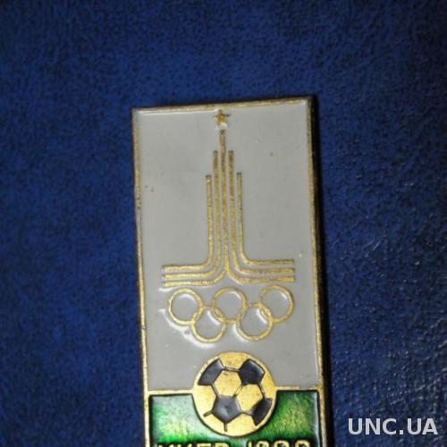 Футбол Киев Олимпиада 1980 (белый)