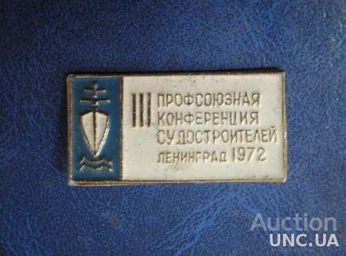III Профсоюзная Конференция Судостроителей Ленинград 1972
