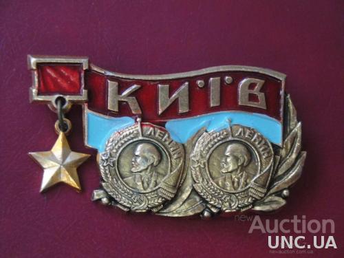 Киев Город Герой Ордена Ленина