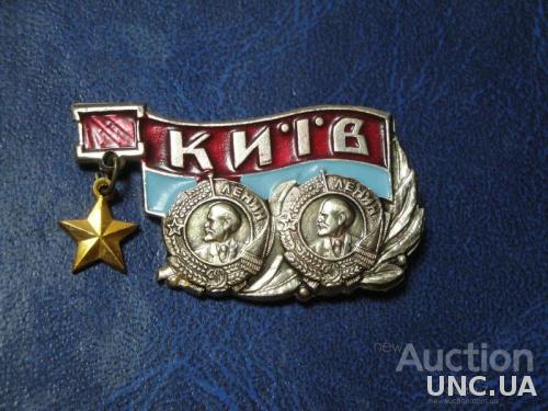 Киев ордена Ленина город-герой