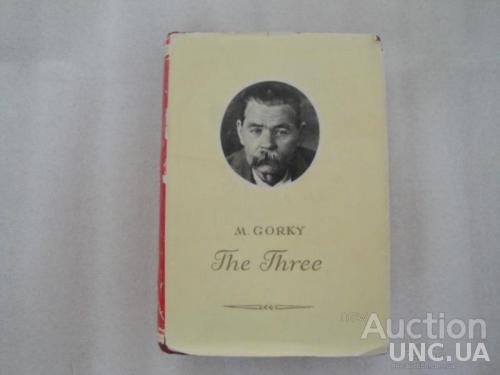 Книга M.Gorky The Three  Максим Горький "Трое"