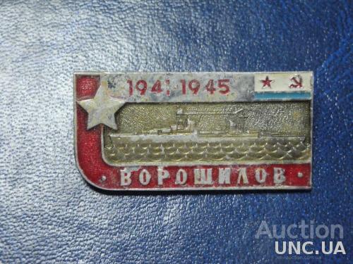 Корабль Ворошилов 1941-1945