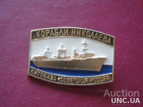 Корабли Николаева Китобаза Советская Россия
