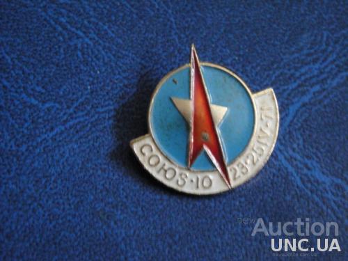 Космос Космический Корабль Союз-10 апрель 1971г