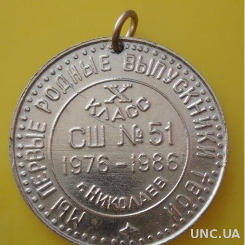 Медаль Выпускников Школы Николаев 1986